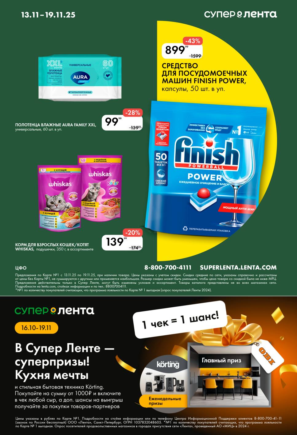 Средство для посудомоечных машин Finish 899р, влажные полотенца Aura 99р, корм Whiskas 139р. Участвуйте в акции "Кухня мечты" с покупкой от 1000р.